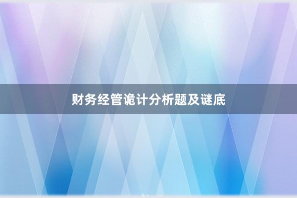 财务经管诡计分析题及谜底