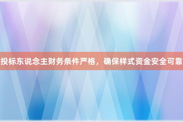 投标东说念主财务条件严格，确保样式资金安全可靠