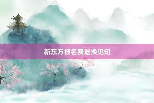 新东方报名费退换见知